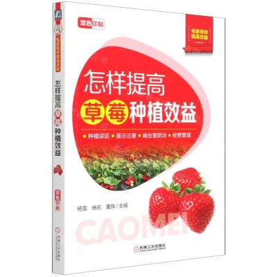 [N]怎样提高草莓种植效益(双色印刷)/专家帮你提高效益-9787111680413