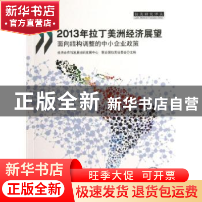正版 2013年拉丁美洲经济展望:面向结构调整的中小企业政策 经济