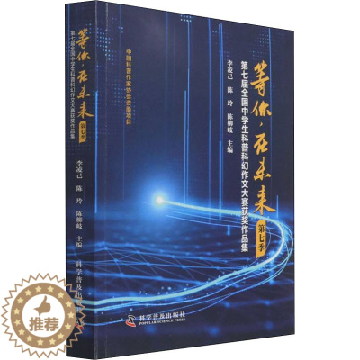 [醉染正版]等你,在未来 第7季 第七届全国中学生科普科幻作文大赛获奖作品集 科学普及出版社 李凌己,陈玲,陈柳岐 编