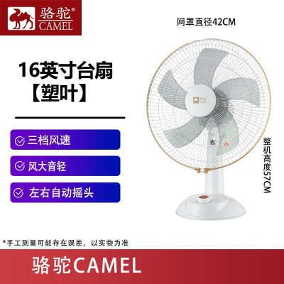 骆驼(CAMEL)台式电风扇桌面学生宿舍家用客厅卧室大风力节能摇头小型_加延长线x16英寸塑料叶珍珠白可摇头3档飓风