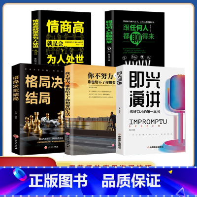[五册]即兴演讲 [正版]抖音同款5册即兴演讲 抓住沟通瞬间 说话技巧沟通交流 如何提升销售技巧和话术沟通的艺术休心修行