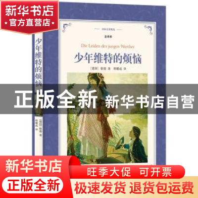 正版 少年维特的烦恼 (德)歌德著 译林出版社 9787544761222 书籍