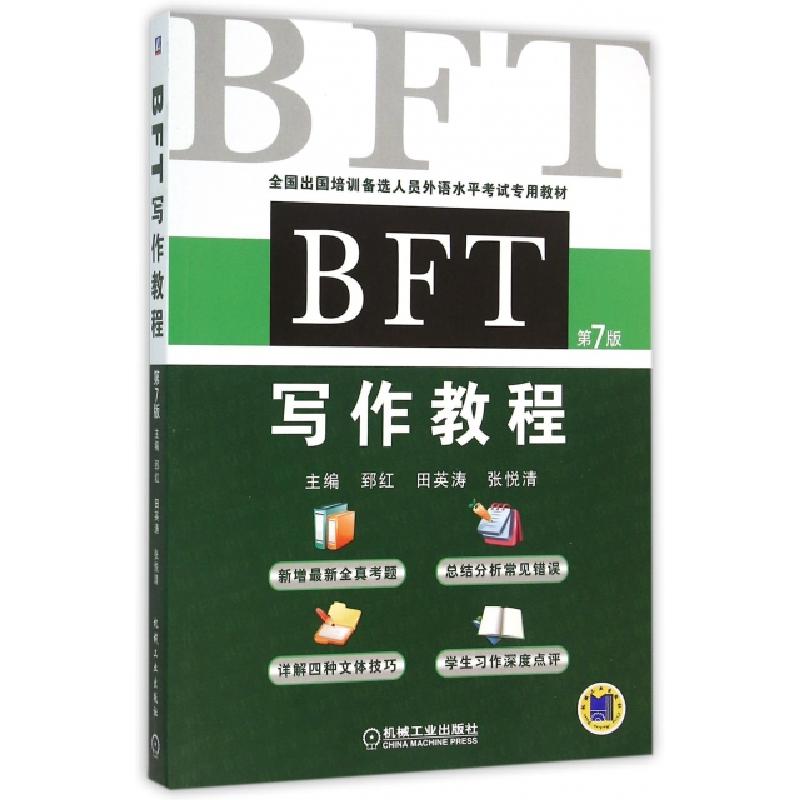 正版新书]BFT写作教程(第7版全国出国培训备选人员外语水平考试