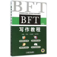 正版新书]BFT写作教程(第7版全国出国培训备选人员外语水平考试