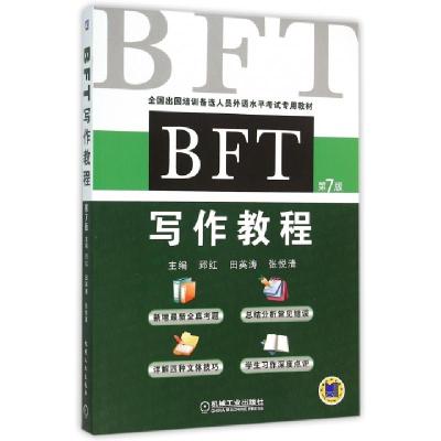 正版新书]BFT写作教程(第7版全国出国培训备选人员外语水平考试