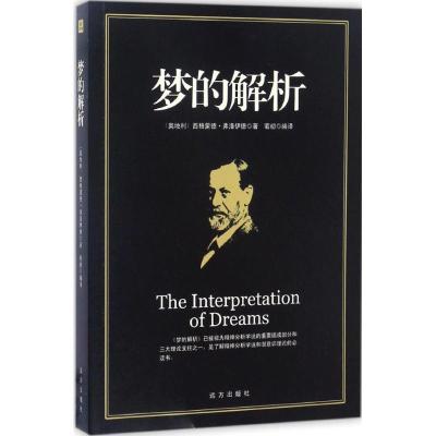 正版新书]梦的解析西格蒙德·弗洛伊德9787555508205