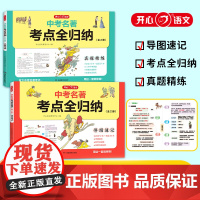 开心·第1版·中考名著考点全归纳(全2册)