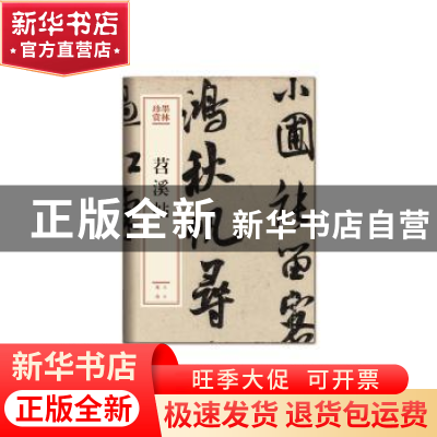 正版 苕溪帖 (北宋)米芾[书] 文化艺术出版社 9787503966347 书籍