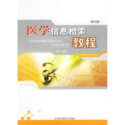 正版新书]医学信息检索教程姜振儒9787801358097