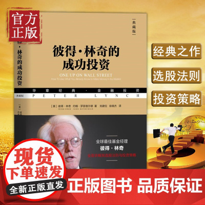 [典藏版]正版彼得林奇的成功投资 彼得·林奇 约翰·罗瑟查尔德著 股票投资的诸多技巧 投资理财基金股票期货入门基础书