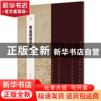 正版 黄道周书孝经赞义 编者:王祎|责编:柴敏 上海辞书出版社 978