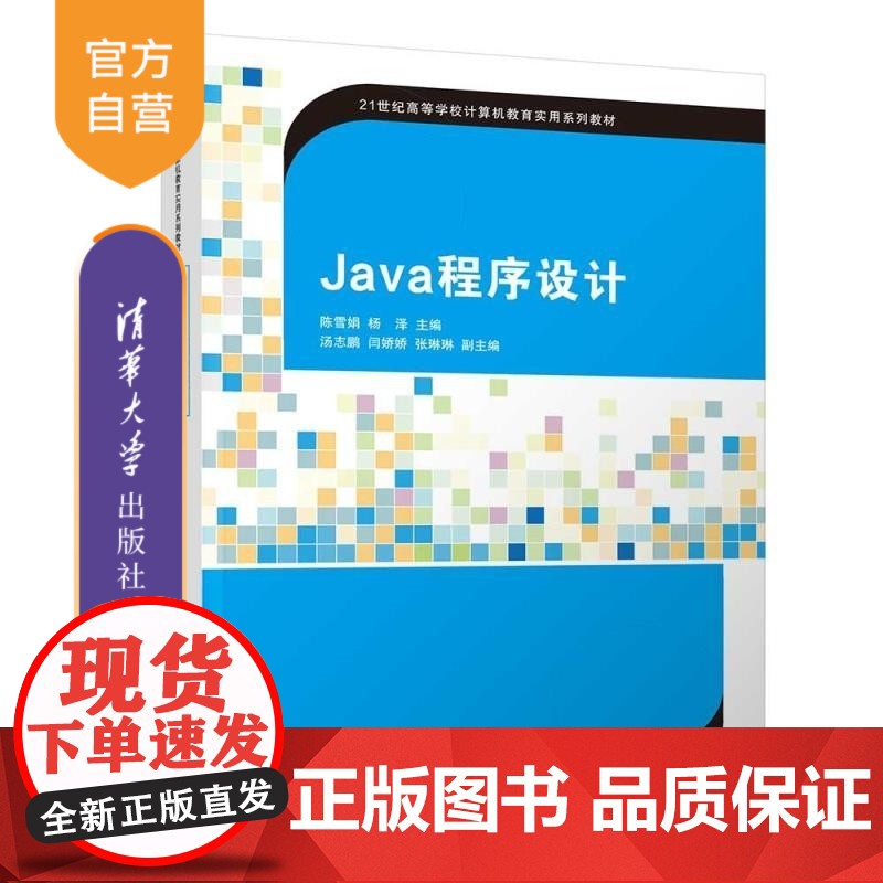 [正版新书]Java程序设计 陈雪娟 杨泽 汤志鹏 闫娇娇 张琳琳 清华大学出版社 Java 程序设计 计算机及应