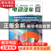正版 电动汽车:第05辑 (日)晶体管技术编辑部编 科学出版社 97870
