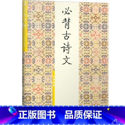 [高段]必背古诗文 小学通用 [正版]胡三元字帖小学生必背古诗文低段1高段2小学一二年级三年级四五六年级古诗词入门硬笔书