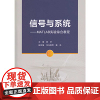 信号与系统:MATLAB实验综合教程