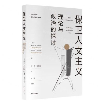 [N]保卫人文主义(理论与政治的探讨)/批判美学与当代艺术批评丛书-9787547316245