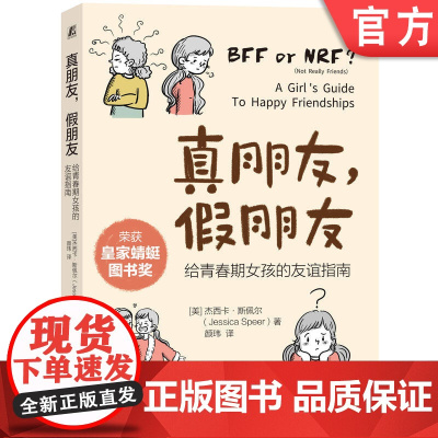 正版 真朋友 假朋友 给青春期女孩的友谊指南 杰西卡 斯佩尔 社交孤立 青春期友谊 校园霸凌 女孩社交 机械工业出版