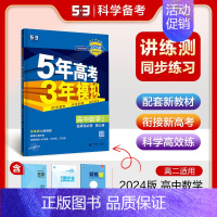 数学 选择性必修 第三册 人教A版 高中通用 [正版]2025版五年高考三年模拟高一高二必修一二三数学英语物理化学生物政