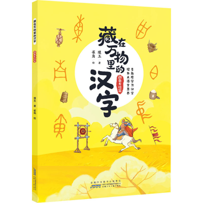 醉染图书藏在万物里的汉字 颜色方位篇9787570711949