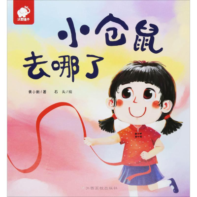 [M]小仓鼠去哪了-9787549354610