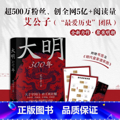 [正版]大明300年 一看就停不下来的中国史疑案里的中国史作者艾公子新作 重新解读大明300年 明朝那些事历史类 书籍