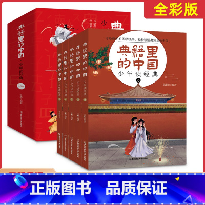 [正版]典籍里的中国少年读经典全5册 疯狂阅读青少年历史读物60部传世经典国学启蒙中小学国学读物读历史小典故习中国上下