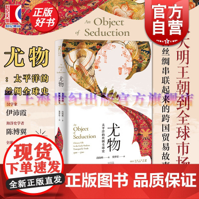 尤物太平洋的丝绸全球史 海路与陆路段晓琳光启书局明朝历史太平洋全球史西班牙丝绸之路海上贸易全球商业网络