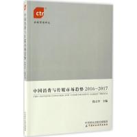 正版新书]中国消费与传媒市场趋势徐立军 主编9787509571651