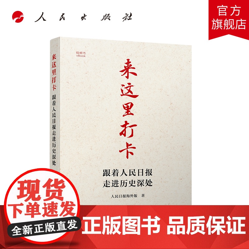 来这里打卡——跟着人民日报走进历史深处(视频书)人民出版社