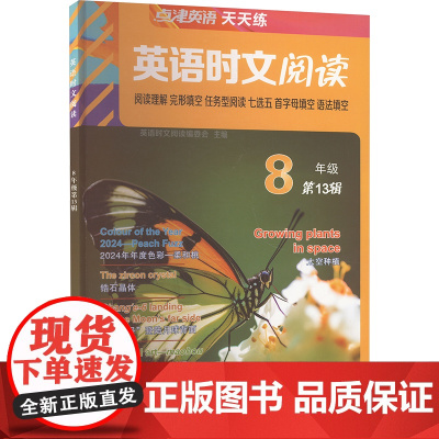 点津英语天天练.英语时文阅读 8年级(第13辑)
