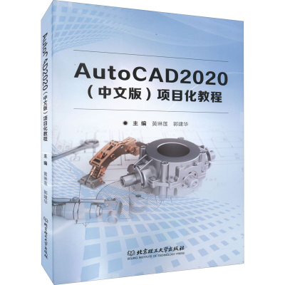 醉染图书AutoCAD2020(中文版)项目化教程9787576307382