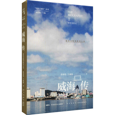 威海传 蓝色文明里的美人鱼