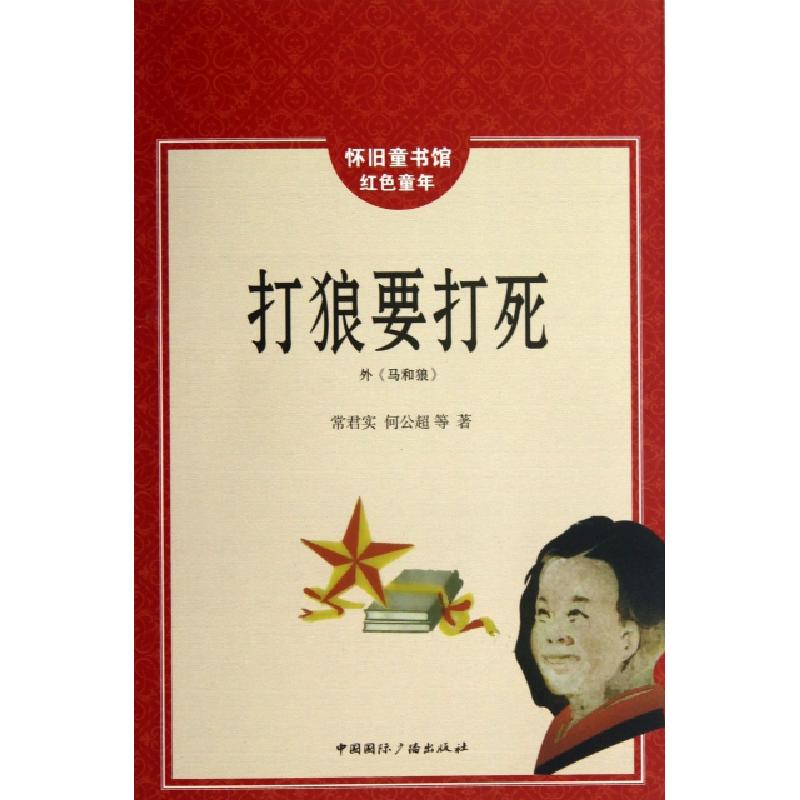 正版新书]打狼要打死(外马和狼)/怀旧童书馆红色童年常君实//何