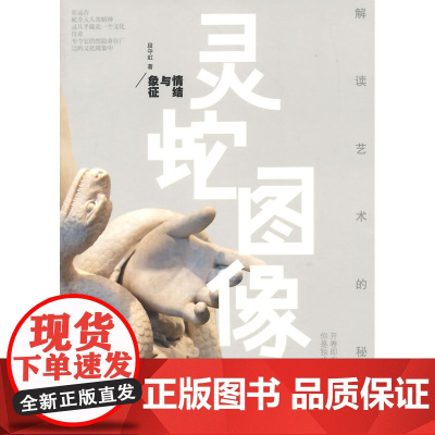 解读艺术的秘密——灵蛇图像:情结与象征