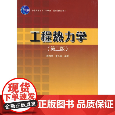 工程热力学(第二版)