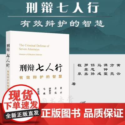 刑辩七人行 有效辩护的智慧 黄云 方亮 谭仲萱 马成 任忠孙 罗鑫嘉 程泉 著 法律出版社 9787519768324