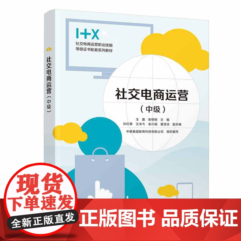 清华正版 社交电商运营 中级 王鑫 张明明 清华大学出版社 电子商务 运营管理