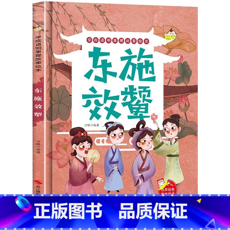 东施效颦 [正版]精装硬壳绘本学成语明事理成语故事绘本全10册3-8岁儿童井底之蛙 掩耳盗铃郑人买履 塞翁失马 自相矛盾