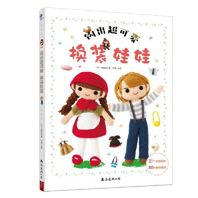 音像钩出超可爱换装娃娃奈留音