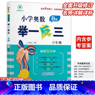 小学奥数举一反三B版-练习-全国通用 小学六年级 [正版]2024新版小学奥数举一反三b版六6年级B版人教版创新思维专项