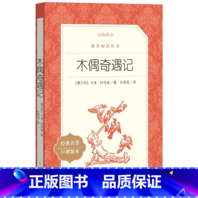 单本全册 [正版]书店木偶奇遇记(经典名著口碑版本)/语文阅读丛书 (意大利)卡洛·科洛迪 人民文学出版社 卡洛·科洛迪