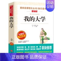 [六年级选读]我的大学 [正版]原著 尼尔斯骑鹅旅行记六年级下册课外书必读人教版下学期适合四五六年级小学生课外阅读书籍书