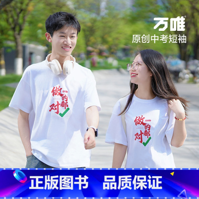 黑色--M码[建议100-120斤] [正版]万唯中考短袖t恤男女2024做的都对中考胜旗开得胜金榜题名上岸逢考必过励志