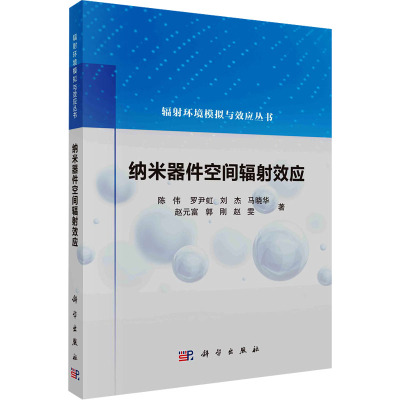 纳米器件空间辐射效应