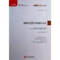 正版新书]城镇化进程中的城乡关系李铁9787802349148