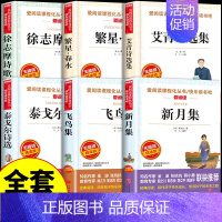 [全套6册]小学生现代诗歌 [正版]新月集泰戈尔中文版 小学生现代诗精选诗集给孩子的诗歌散文诗全集三四五六年级上册下册课