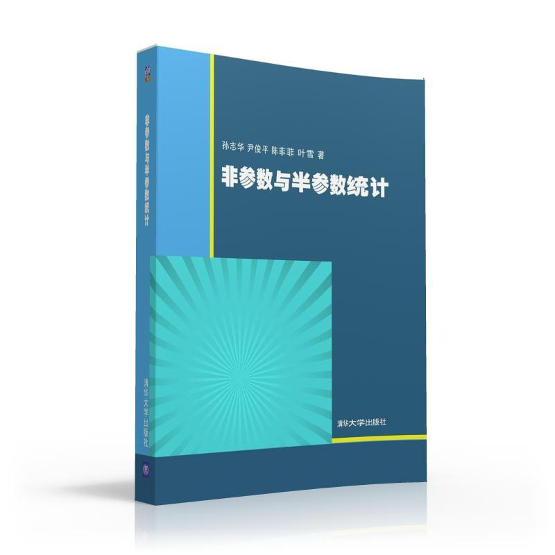 醉染图书非参数与半参数统计/孙志华 尹俊平 陈菲菲9787302433439