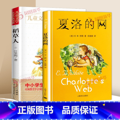 [2册]夏洛的网+稻草人 [正版] 夏洛的网小学生版 童书 上海译文8-9-12岁儿童文学四五六年级课外书籍非注音版三年