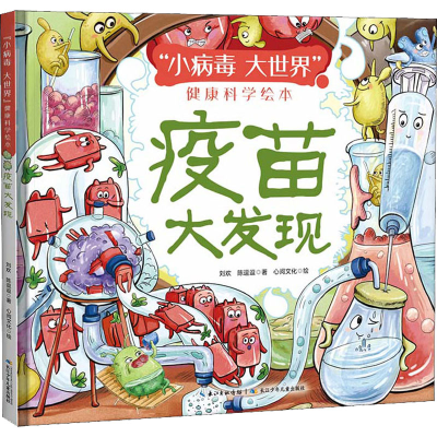 [M]疫苗大发现-9787572112294