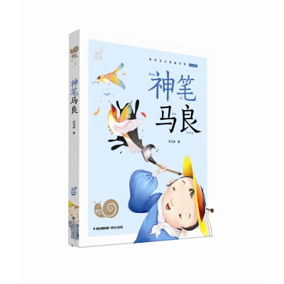 [M]神笔马良/蜗牛小书坊-9787539567273